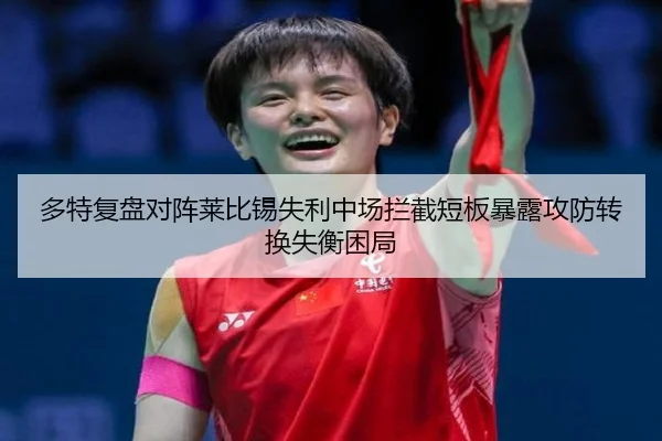 多特复盘对阵莱比锡失利中场拦截短板暴露攻防转换失衡困局
