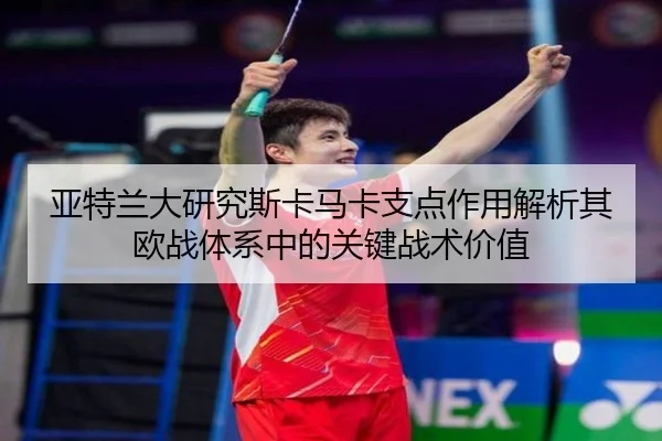 亚特兰大研究斯卡马卡支点作用解析其欧战体系中的关键战术价值