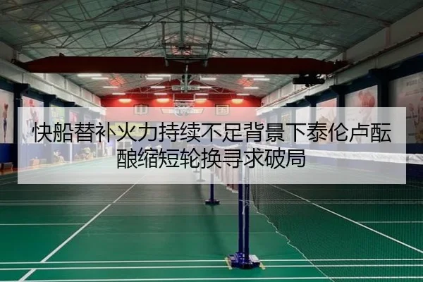 快船替补火力持续不足背景下泰伦卢酝酿缩短轮换寻求破局